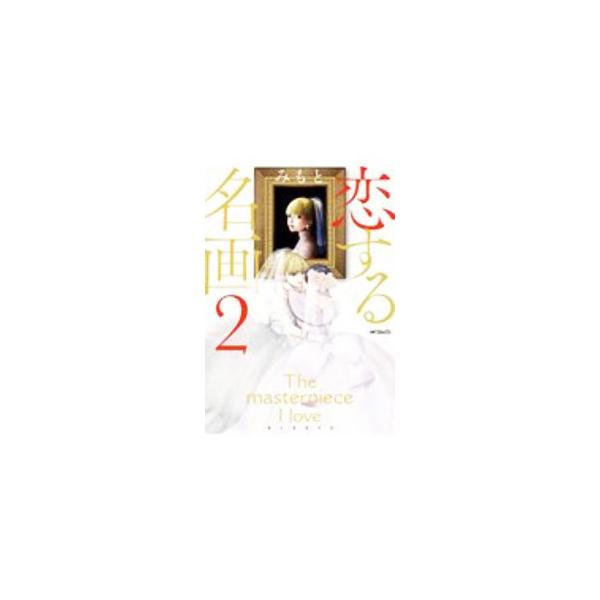 恋する名画 2／みもと