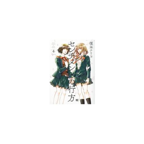 センチメントの行方 4／榎本ナリコ
