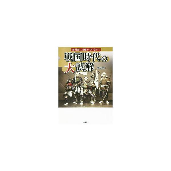 ■カテゴリ：中古本■ジャンル：産業・学術・歴史 日本の歴史■出版社：彩図社■出版社シリーズ：■本のサイズ：文庫■発売日：2020/11/01■カナ：キョウカショニワノッテイナイセンゴクジダイノダイゴカイ クマガイミツアキ