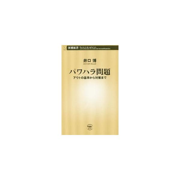 パワハラ問題／井口博