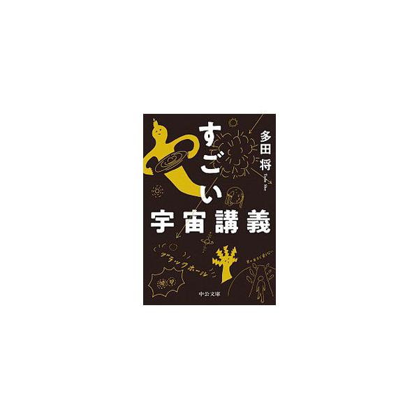■カテゴリ：中古本■ジャンル：産業・学術・歴史 天文学■出版社：中央公論新社■出版社シリーズ：■本のサイズ：文庫■発売日：2020/10/01■カナ：スゴイウチュウコウギ タダショウ