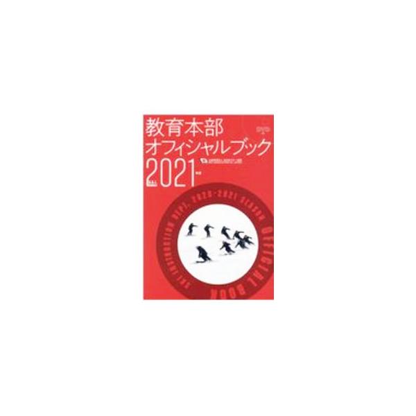 教育本部オフィシャルブック 2021年度／全日本スキー連盟