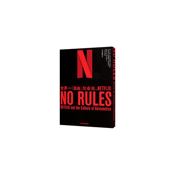 ■カテゴリ：中古本■ジャンル：女性・生活・コンピュータ 映画■出版社：日経ＢＰ日本経済新聞出版本部■出版社シリーズ：■本のサイズ：単行本■発売日：2020/10/01■カナ：ノールールズ リードヘイスティングス