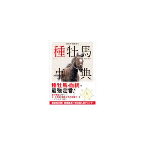 ■カテゴリ：中古本■ジャンル：料理・趣味・児童 競馬■出版社：オーパーツ・パブリッシング■出版社シリーズ：■本のサイズ：単行本■発売日：2020/10/01■カナ：タバタイタルカトウサカエノシュボバジテン タバタイタル