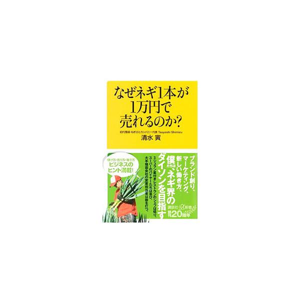 ■カテゴリ：中古本■ジャンル：料理・趣味・児童 園芸■出版社：講談社■出版社シリーズ：■本のサイズ：新書■発売日：2020/10/01■カナ：ナゼネギイッポンガイチマンエンデウレルノカ シミズツヨシ