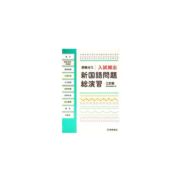 ■カテゴリ：中古本■ジャンル：産業・学術・歴史 日本語■出版社：桐原書店■出版社シリーズ：■本のサイズ：単行本■発売日：2020/10/01■カナ：ニュウシヒンシュツシンコクゴモンダイソウエンシュウ キリタニショテン
