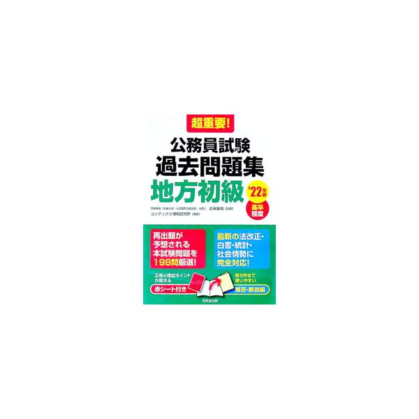 超重要！公務員試験過去問題集〈地方初級〉 ’22年版／北里敏明