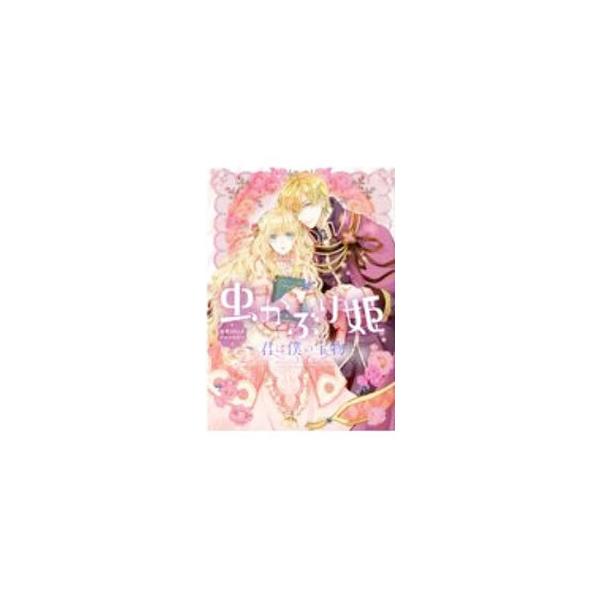 ■カテゴリ：中古コミック■ジャンル：アンソロジーコミック■出版社：一迅社■掲載紙：ＺＥＲＯ−ＳＵＭ　ＣＯＭＩＣＳ■本のサイズ：Ｂ６版■発売日：2020/11/30■カナ：ムシカブリヒメコウシキコミックアンソロジーキミハボクノタカラモノ アン...