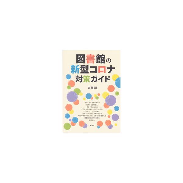 ■カテゴリ：中古本■ジャンル：産業・学術・歴史 図書館■出版社：青弓社■出版社シリーズ：■本のサイズ：単行本■発売日：2020/10/01■カナ：トショカンノシンガタコロナタイサクガイド ヨシイジュン