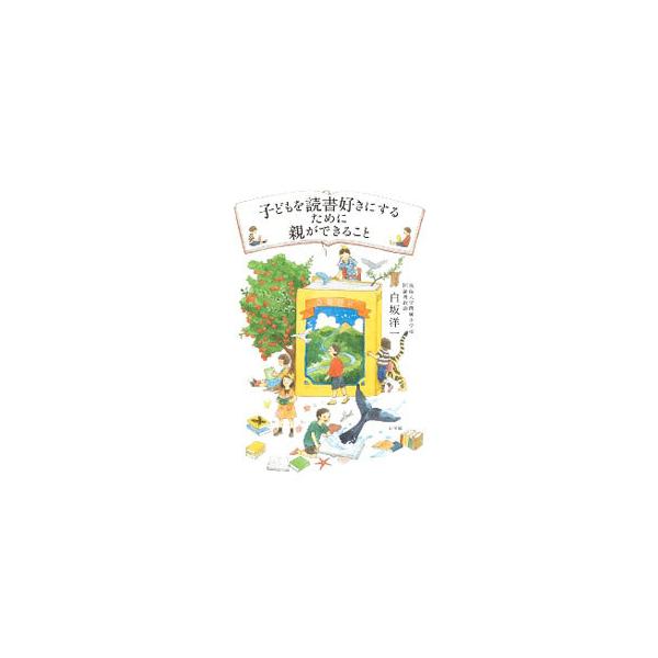 ■カテゴリ：中古本■ジャンル：産業・学術・歴史 読書■出版社：小学館■出版社シリーズ：■本のサイズ：単行本■発売日：2020/11/01■カナ：コドモオドクショズキニスルタメニオヤガデキルコト シラサカヨウイチ