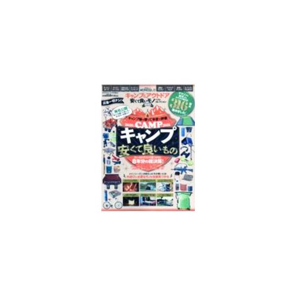 ■カテゴリ：中古本■ジャンル：スポーツ・健康・医療 キャンプ■出版社：晋遊舎■出版社シリーズ：■本のサイズ：単行本■発売日：2020/12/01■カナ：キャンプアンドアウトドアヤスクテヨイモノベストコレクション２０２１ シンユウシャ