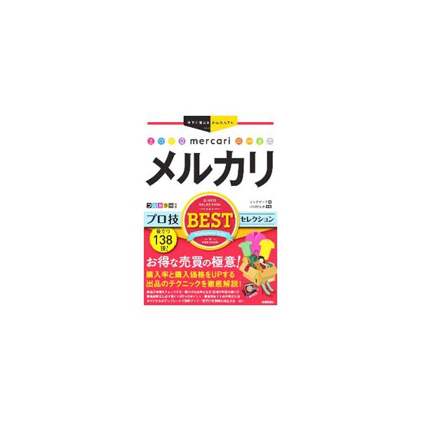 メルカリプロ技BESTセレクション／リンクアップ