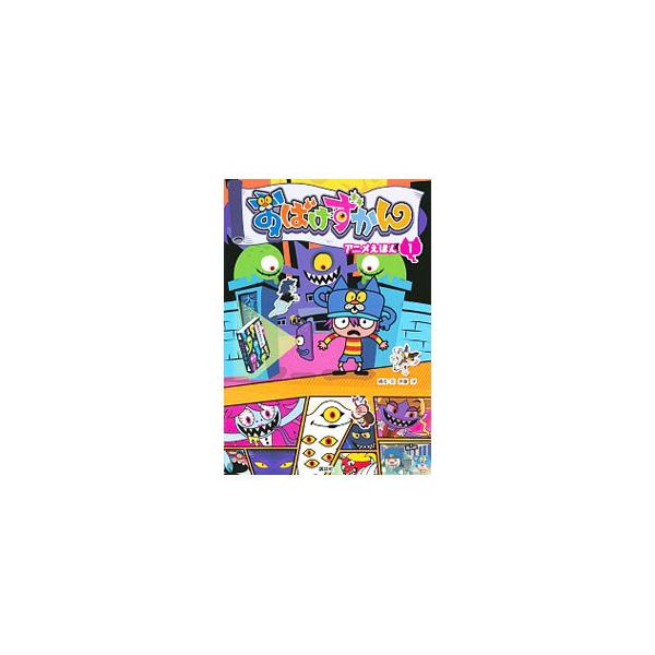 おばけずかん アニメえほん みんな探してる人気モノ おばけずかん アニメえほん 本 雑誌 コミック