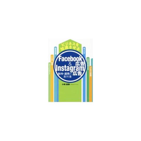 ■カテゴリ：中古本■ジャンル：ビジネス 広告■出版社：つた書房■出版社シリーズ：■本のサイズ：単行本■発売日：2020/10/01■カナ：ビジネスオカソクサセルフェイスブックコウコクアンドインスタグラムコウコクセイサクウンヨウノキョウカショ...