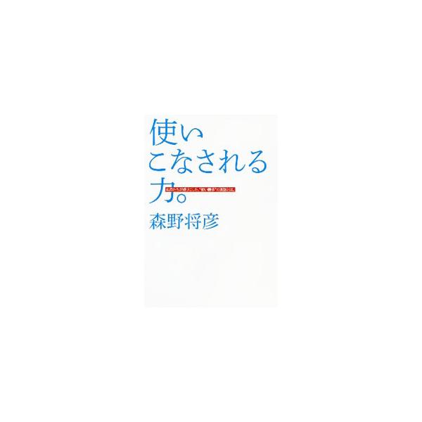 使いこなされる力。／森野将彦