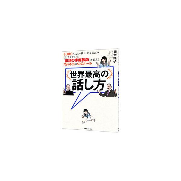 世界最高の話し方／岡本純子