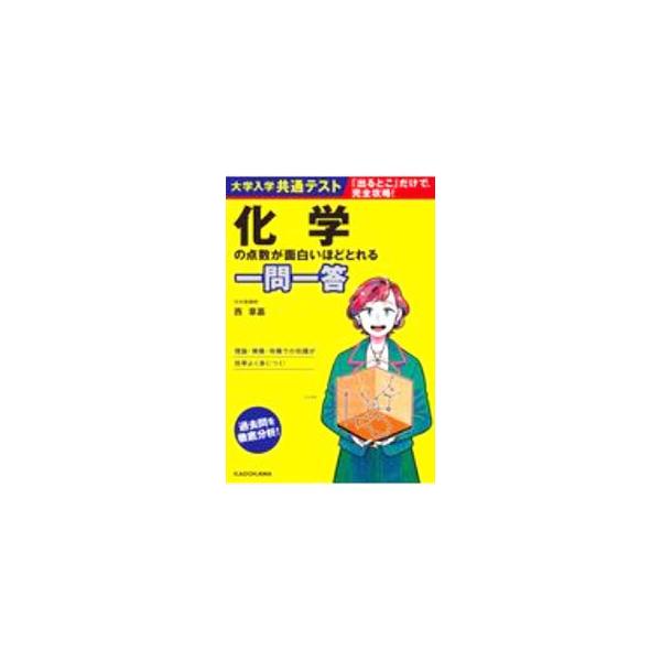 ■カテゴリ：中古本■ジャンル：産業・学術・歴史 化学■出版社：ＫＡＤＯＫＡＷＡ■出版社シリーズ：■本のサイズ：単行本■発売日：2020/10/01■カナ：ダイガクニュウガクキョウツウテストカガクノテンスウガオモシロイホドトレルイチモンイット...