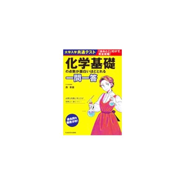 大学入学共通テスト化学基礎の点数が面白いほどとれる一問一答／西章嘉