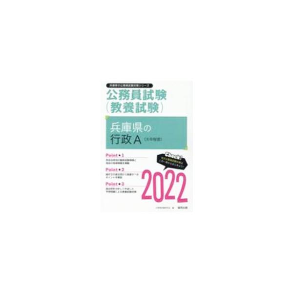 兵庫県の行政A〈大卒程度〉 ’22年度版／公務員試験研究会