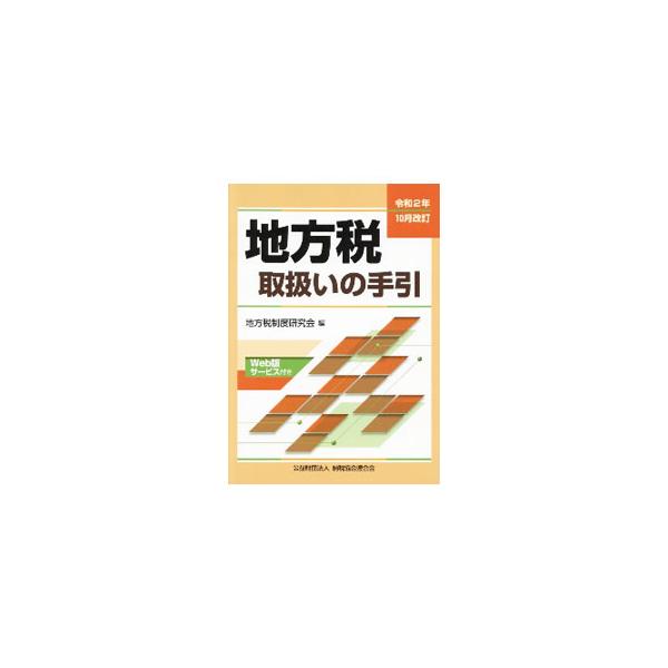 ■カテゴリ：中古本■ジャンル：政治・経済・法律 財政■出版社：納税協会連合会■出版社シリーズ：■本のサイズ：単行本■発売日：2020/11/01■カナ：チホウゼイトリアツカイノテビキレイワ２ネン１０ガツカイテイ チホウゼイセイドケンキュウカイ