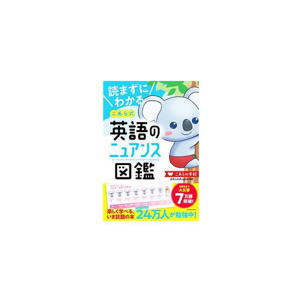 ■カテゴリ：中古本■ジャンル：産業・学術・歴史 英語■出版社：ＫＡＤＯＫＡＷＡ■出版社シリーズ：■本のサイズ：単行本■発売日：2020/11/01■カナ：ヨマズニワカルコアラシキエイゴノニュアンスズカン コアラノガッコウ