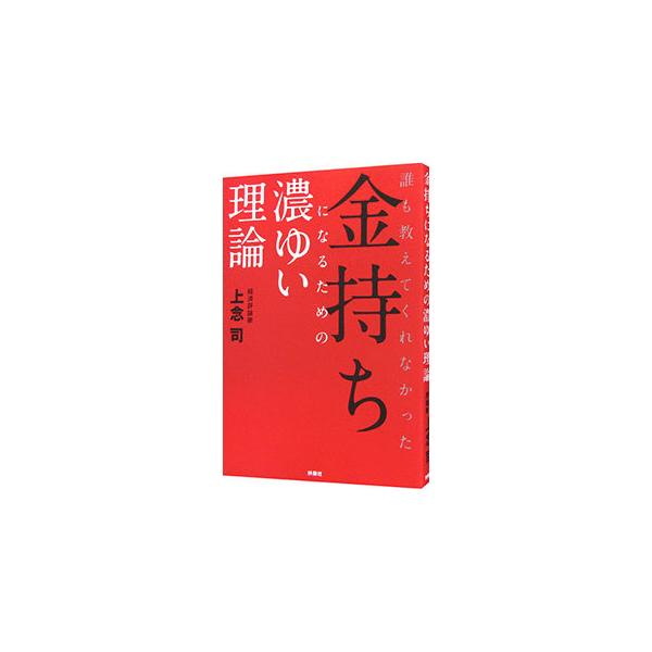 誰も教えてくれなかった金持ちになるための濃ゆい理論／上念司