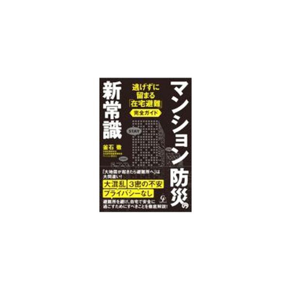 マンション防災の新常識／釜石徹