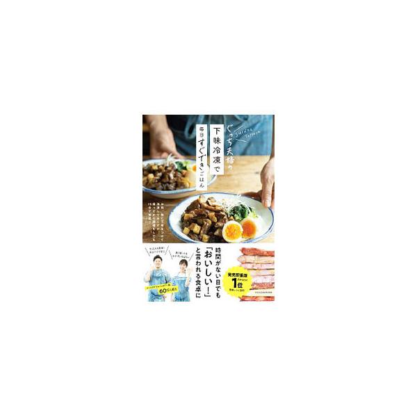 ぐっち夫婦の下味冷凍で毎日すぐできごはん／ぐっち夫婦