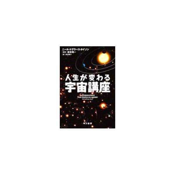 ■カテゴリ：中古本■ジャンル：産業・学術・歴史 天文学■出版社：早川書房■出版社シリーズ：■本のサイズ：文庫■発売日：2020/11/01■カナ：ジンセイガカワルウチュウコウザ ニールドグラースタイソン