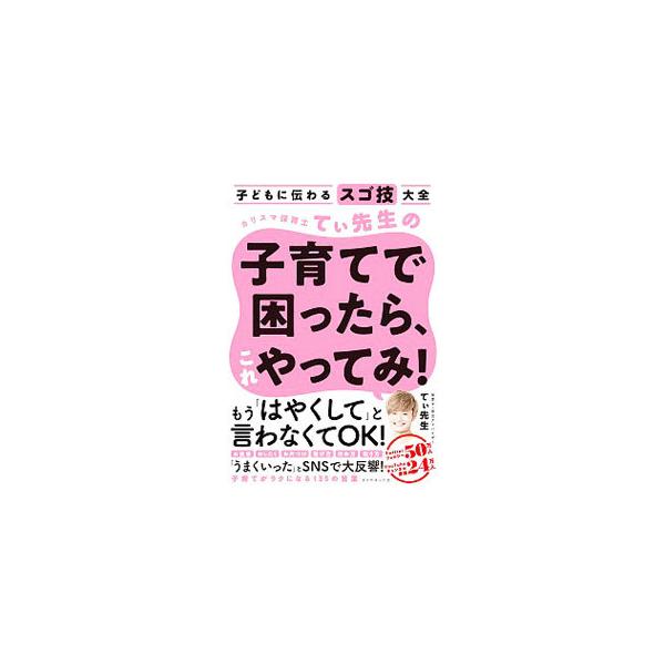 ■カテゴリ：中古本■ジャンル：教育・福祉・資格 家庭教育・しつけ■出版社：ダイヤモンド社■出版社シリーズ：■本のサイズ：単行本■発売日：2020/11/01■カナ：カリスマホイクシティセンセイノコソダテデコマッタラコレヤッテミ ティ　センセイ