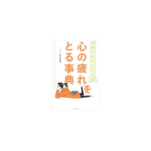 ■カテゴリ：中古本■ジャンル：スポーツ・健康・医療 健康法■出版社：朝日新聞出版■出版社シリーズ：■本のサイズ：単行本■発売日：2020/11/01■カナ：ココロノツカレオトルジテン ニシダマサキ