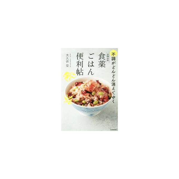 お悩み別食薬ごはん便利帖／大久保愛