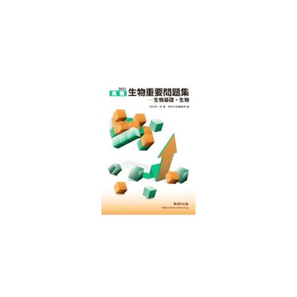 ■カテゴリ：中古本■ジャンル：産業・学術・歴史 生物学■出版社：数研出版■出版社シリーズ：■本のサイズ：単行本■発売日：2020/11/01■カナ：ジッセンセイブツジュウヨウモンダイシュウセイブツキソセイブツ ミヤタコウイチロウ