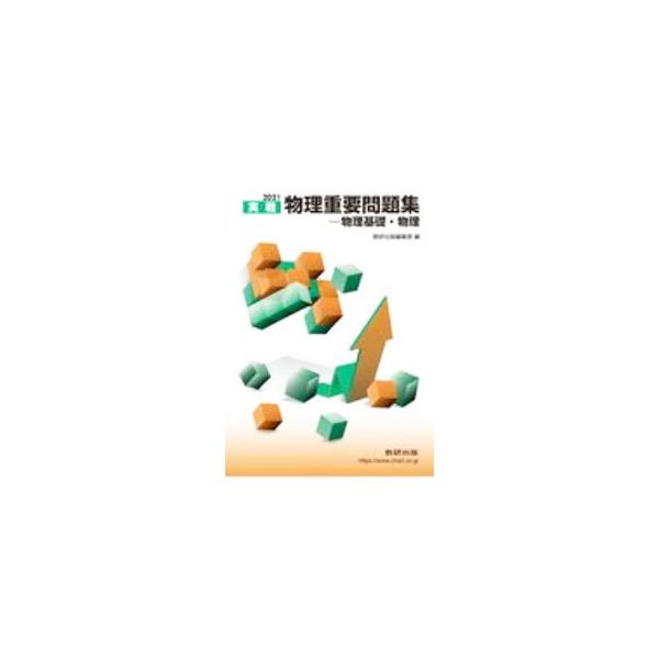■カテゴリ：中古本■ジャンル：産業・学術・歴史 物理学■出版社：数研出版■出版社シリーズ：■本のサイズ：単行本■発売日：2020/11/01■カナ：ジッセンブツリジュウヨウモンダイシュウブツリキソブツリ２０２１ スウケンシュッパン