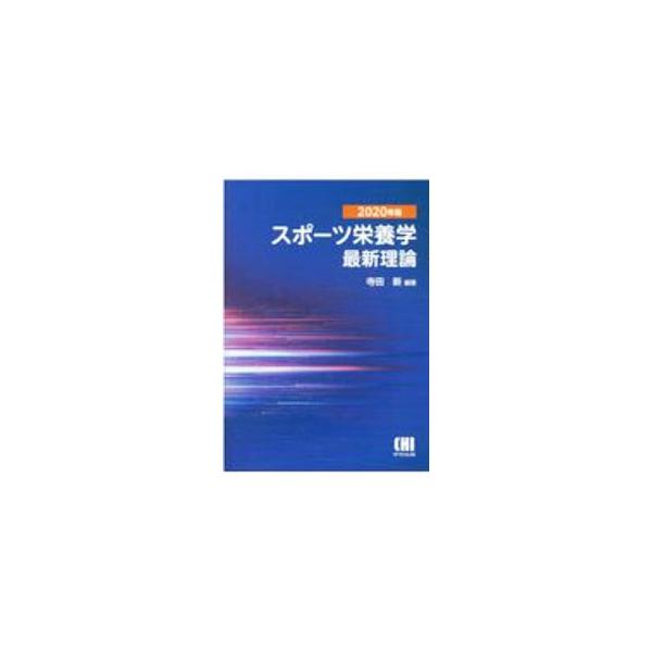 ■カテゴリ：中古本■ジャンル：スポーツ・健康・医療 トレーニング/スポーツ科学■出版社：市村出版■出版社シリーズ：■本のサイズ：単行本■発売日：2020/10/01■カナ：スポーツエイヨウガクサイシンリロン テラダシン