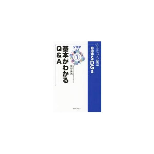 3ステップで学ぶ自治体SDGs STEP1／笹谷秀光