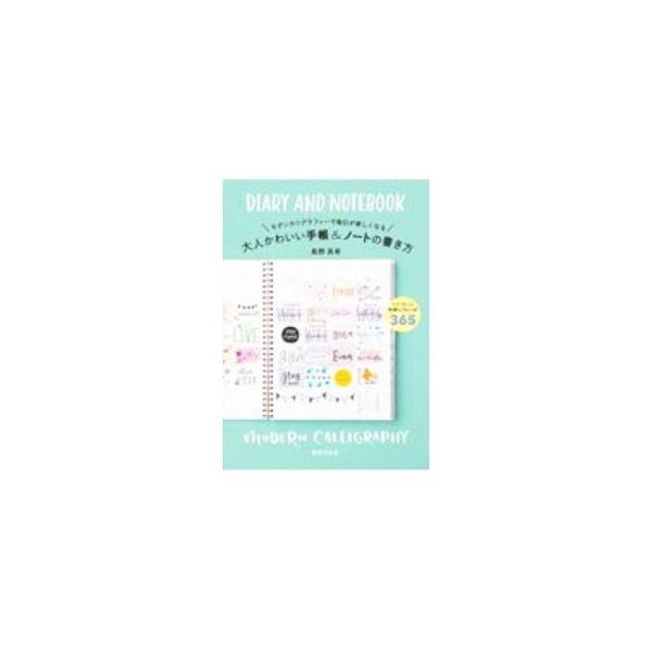 大人かわいい手帳＆ノートの書き方／島野真希