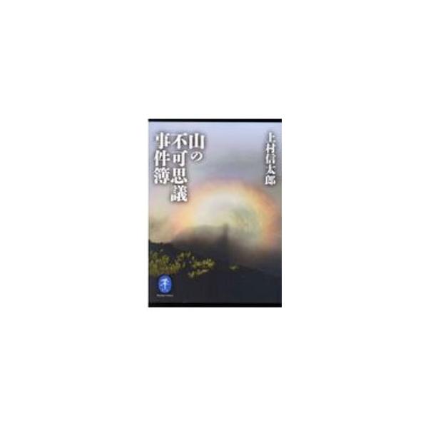 ■カテゴリ：中古本■ジャンル：スポーツ・健康・医療 山登り■出版社：山と溪谷社■出版社シリーズ：■本のサイズ：文庫■発売日：2020/12/01■カナ：ヤマノフカシギジケンボ カミムラシンタロウ