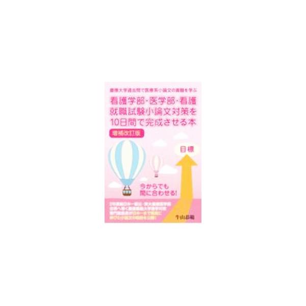 ■カテゴリ：中古本■ジャンル：女性・生活・コンピュータ 手紙■出版社：エール出版社■出版社シリーズ：■本のサイズ：単行本■発売日：2020/12/01■カナ：カンゴガクブイガクブカンゴシュウショクシケンショウロンブンタイサクオトオカカンデカ...