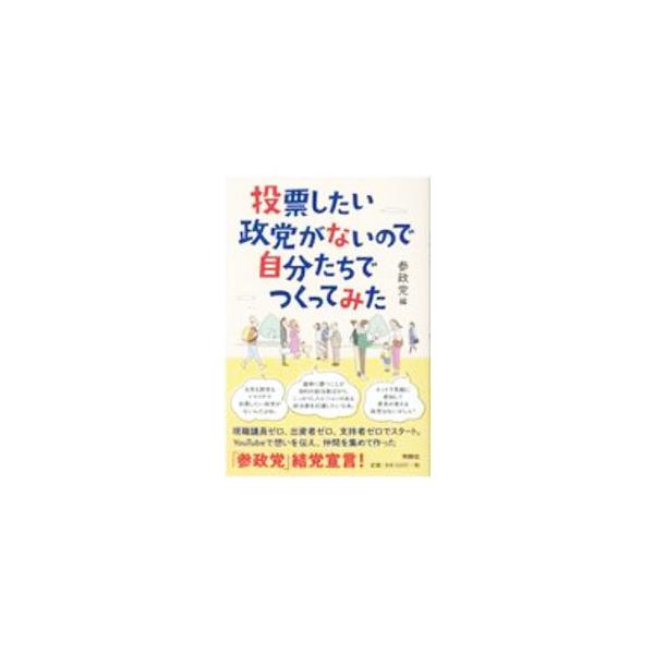 投票したい政党がないので自分たちでつくってみた／参政党