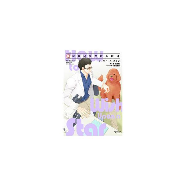 ■カテゴリ：中古本■ジャンル：文芸 小説一般■出版社：新書館■出版社シリーズ：■本のサイズ：文庫■発売日：2020/11/01■カナ：ホシニネガイオカケルニワ イーライイーストン