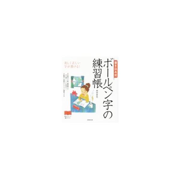 ■カテゴリ：中古本■ジャンル：女性・生活・コンピュータ 書道■出版社：成美堂出版■出版社シリーズ：■本のサイズ：単行本■発売日：2020/12/01■カナ：カキコミシキボールペンジノレンシュウチョウ オカダスウカ
