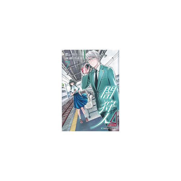 闇狩人Δ 7／細川真義