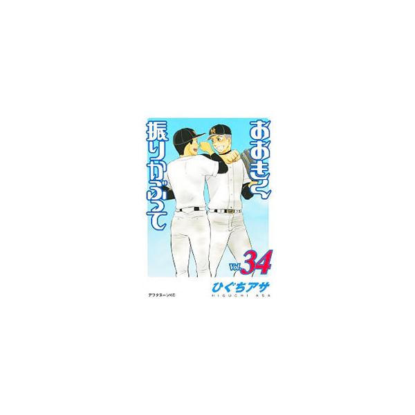 おおきく振りかぶって 34／ひぐちアサ