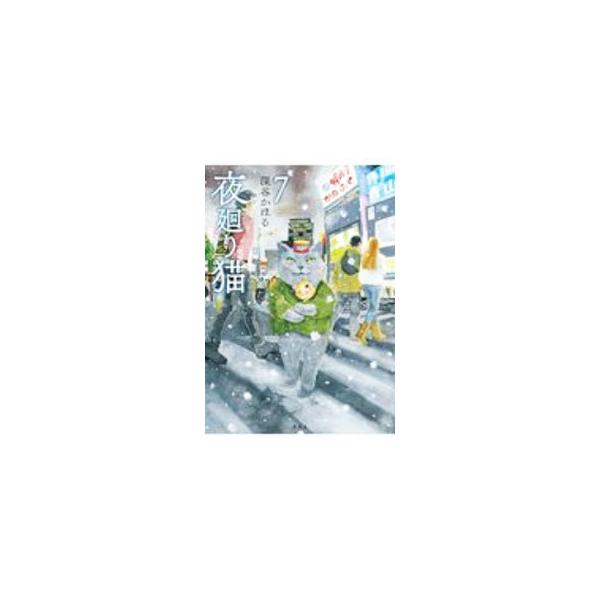 夜廻り猫 7／深谷かほる