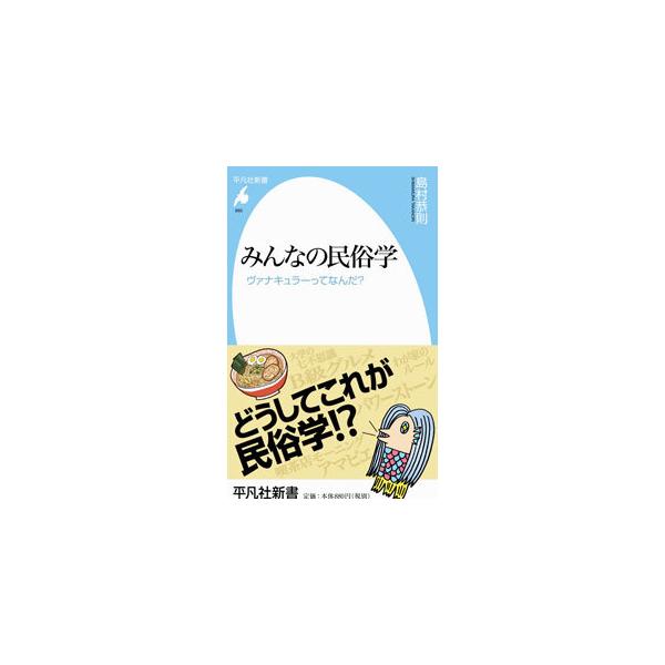 みんなの民俗学／島村恭則