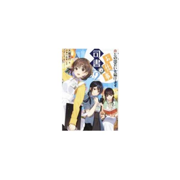 ■カテゴリ：中古本■ジャンル：産業・学術・歴史 図書館■出版社：勉誠出版■出版社シリーズ：■本のサイズ：単行本■発売日：2020/11/01■カナ：シショノオシゴト オオハシタカユキ
