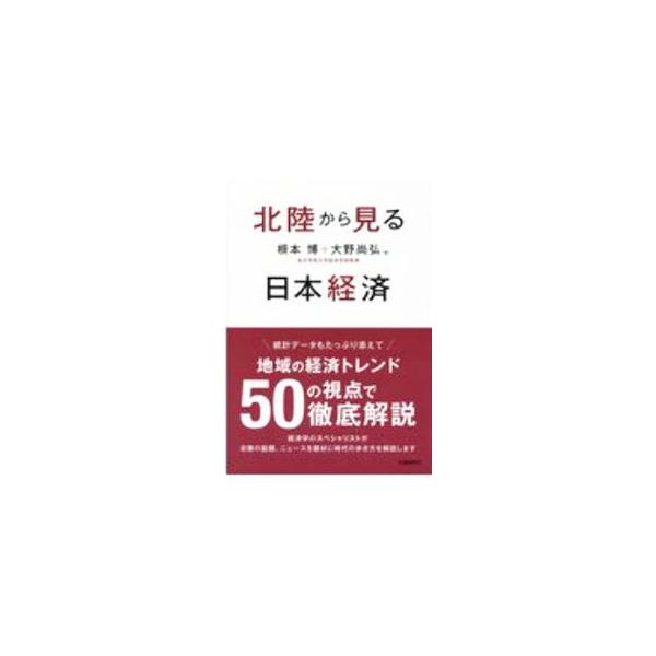北陸から見る日本経済／根本博