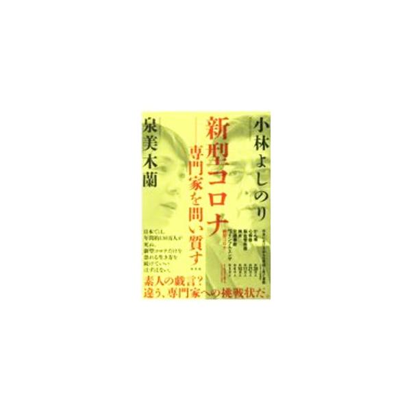 新型コロナ−専門家を問い質す／小林よしのり