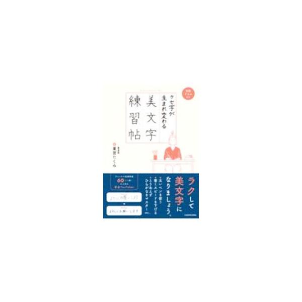 クセ字が生まれ変わる美文字練習帖／東宮たくみ